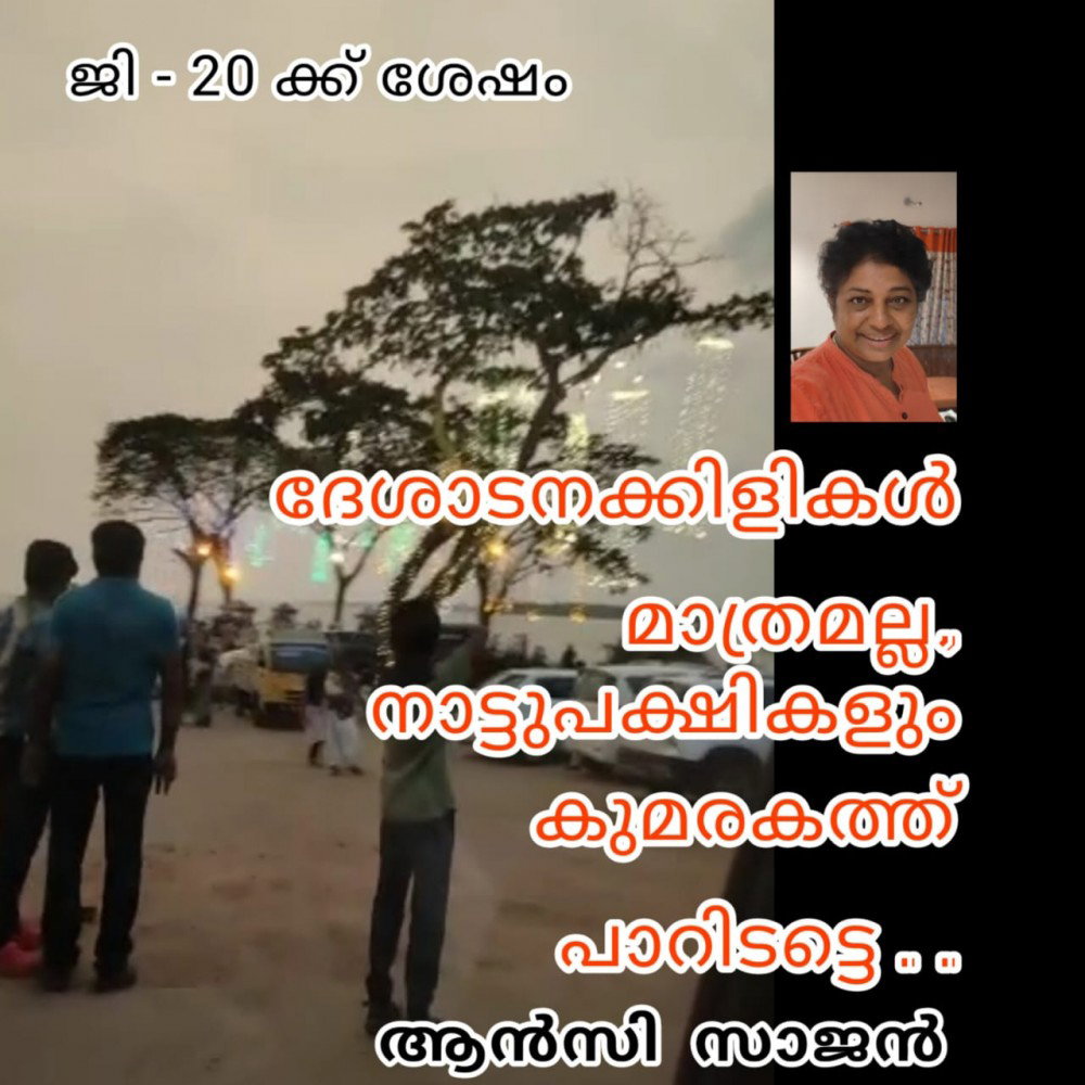 ദേശാടനക്കിളികൾ മാത്രമല്ല; നാട്ടുപക്ഷികളും കുമരകത്ത് പാറിടട്ടെ : ആൻസി സാജൻ