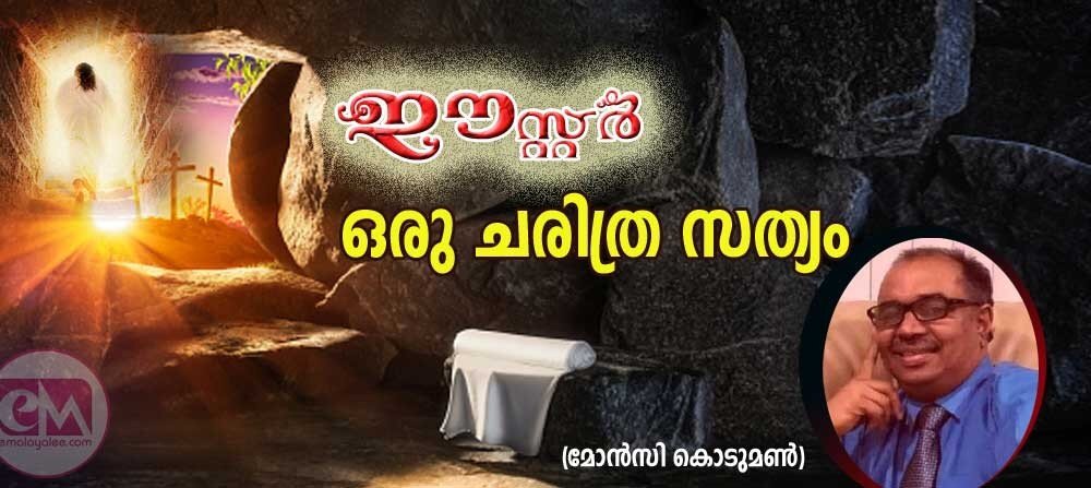ഈസ്റ്റർ ഒരു ചരിത്ര സത്യം (മോൻസി കൊടുമൺ)