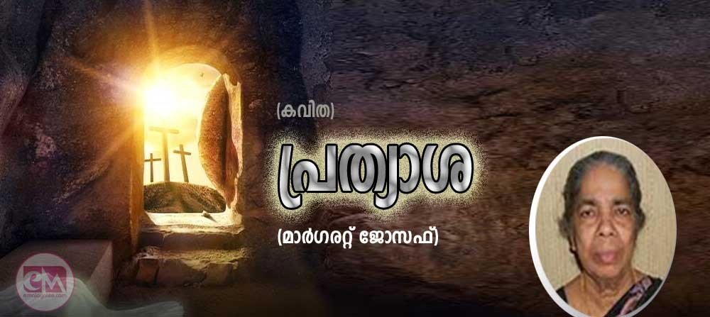 പ്രത്യാശ (കവിത: മാര്ഗരറ്റ് ജോസഫ്)