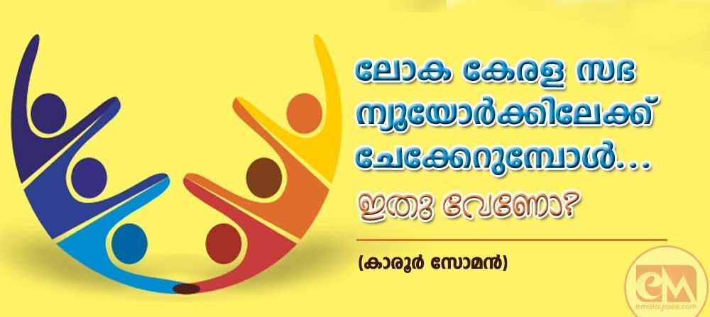 ലോക കേരള സഭ ന്യുയോർക്കിലേക്ക് ചേക്കേറുമ്പോൾ... ഇത് വേണോ? (കാരൂർ സോമൻ)