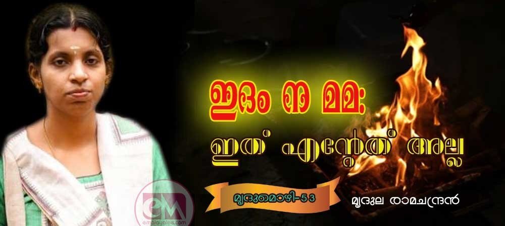 ഇദം ന മമ : ഇത് എന്റേത് അല്ല (മൃദുമൊഴി -53: മൃദുല രാമചന്ദ്രൻ)