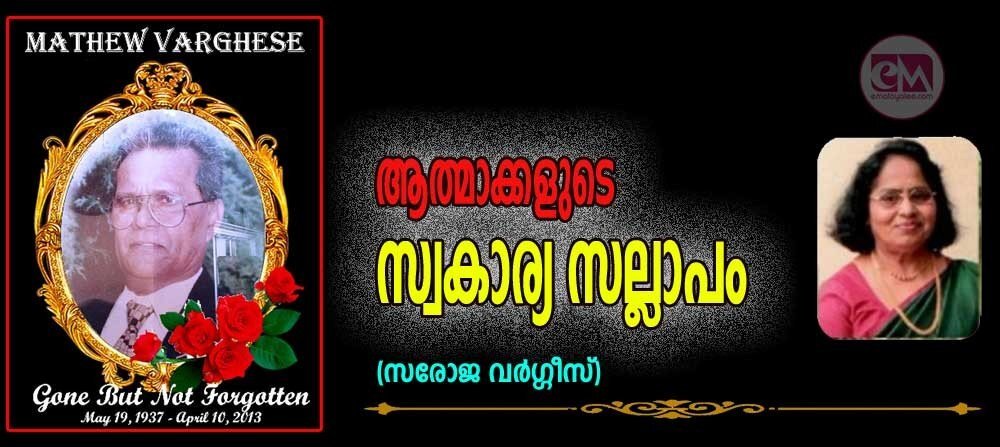 ആത്മാക്കളുടെ സ്വകാര്യ സല്ലാപം (സരോജ വർഗ്ഗീസ്)