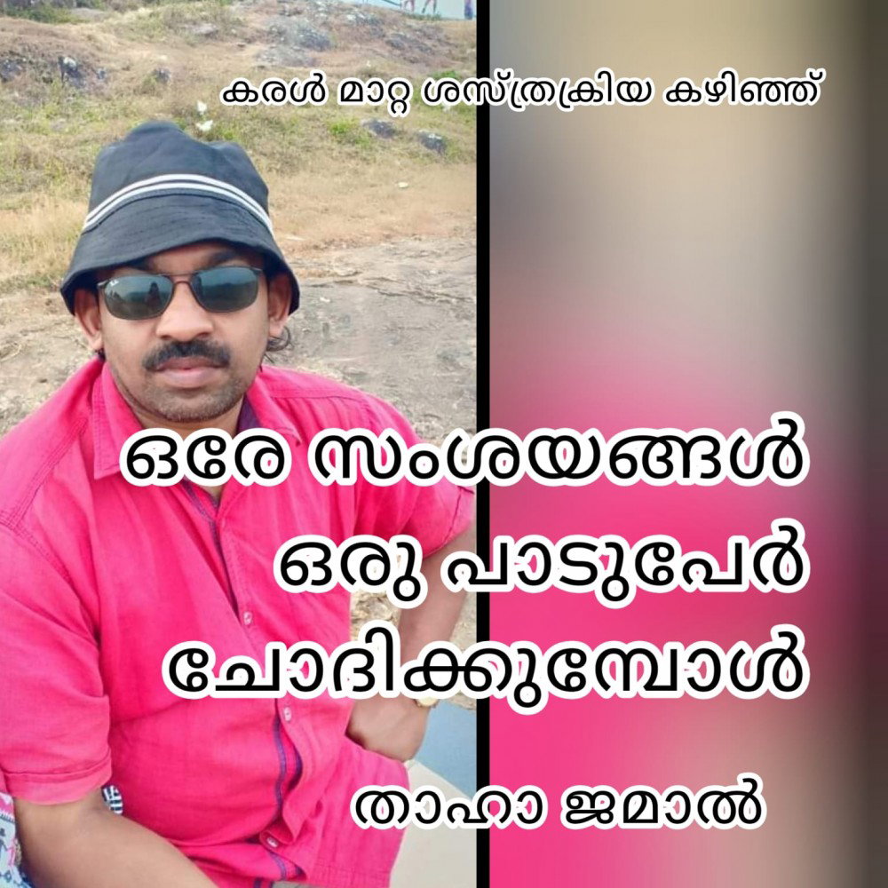 ഒരേ സംശയങ്ങൾ ഒരു പാടുപേർ ചോദിക്കുമ്പോൾ : താഹാ ജമാൽ