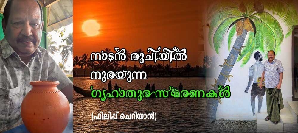 നാടൻ രുചിയിൽ നുരയുന്ന ഗൃഹാതുരസ്മരണകൾ (ഫിലിപ്പ് ചെറിയാൻ)