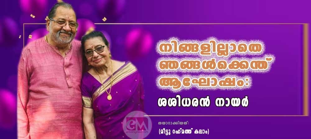 നിങ്ങളില്ലാതെ ഞങ്ങൾക്കെന്ത് ആഘോഷം : ശശിധരൻ നായർ (മീട്ടു റഹ്മത്ത് കലാം)