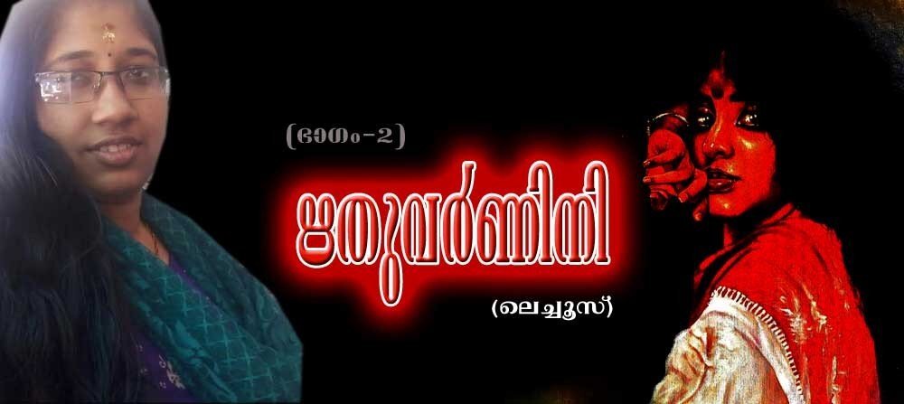 ഋതുവർണിനി (ഭാഗം രണ്ട്: ലെച്ചൂസ്)