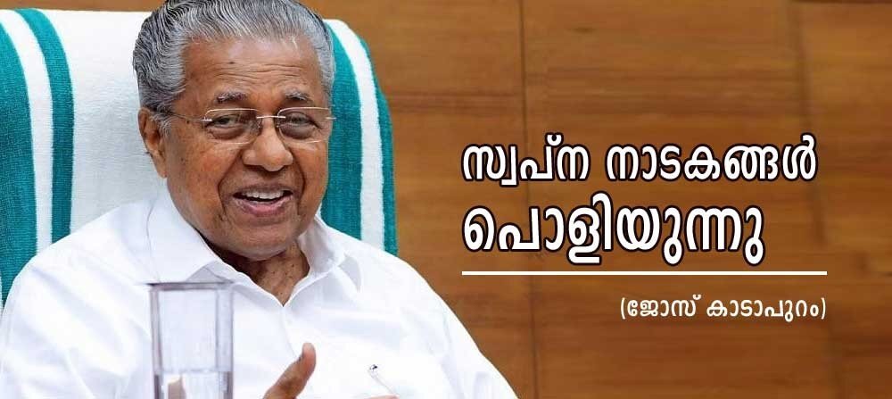 സ്വപ്ന നാടകങ്ങൾ പൊളിയുന്നു (ജോസ് കാടാപുറം)