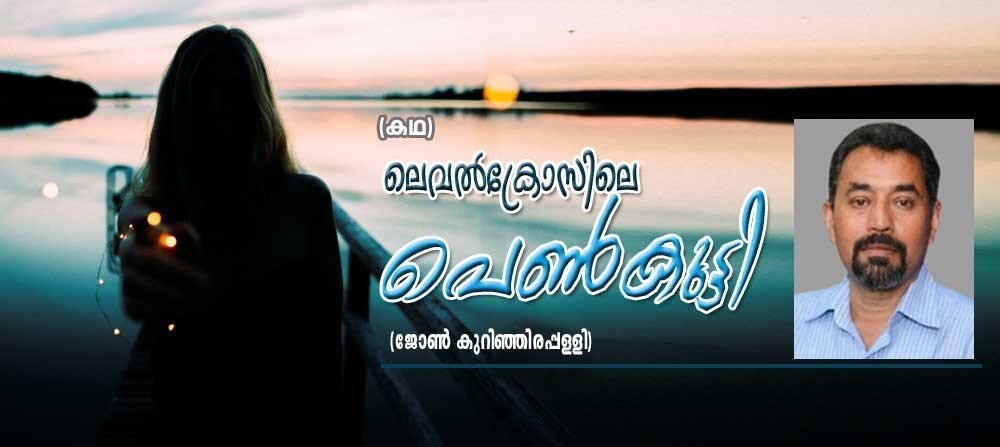 ലെവൽക്രോസ്സിലെ പെൺകുട്ടി (കഥ: ജോൺ കുറിഞ്ഞിരപ്പള്ളി)