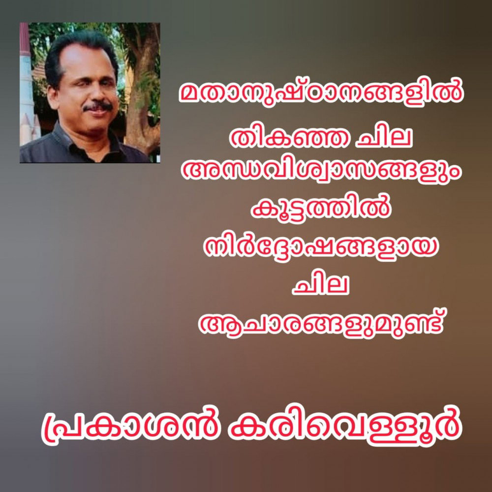 മതാനുഷ്ഠാനങ്ങളിൽ തികഞ്ഞ ചില അന്ധവിശ്വാസങ്ങളും കൂട്ടത്തിൽ നിർദോഷങ്ങളായ ചില ആചാരങ്ങളുമുണ്ട് : പ്രകാശൻ കരിവെള്ളൂർ 