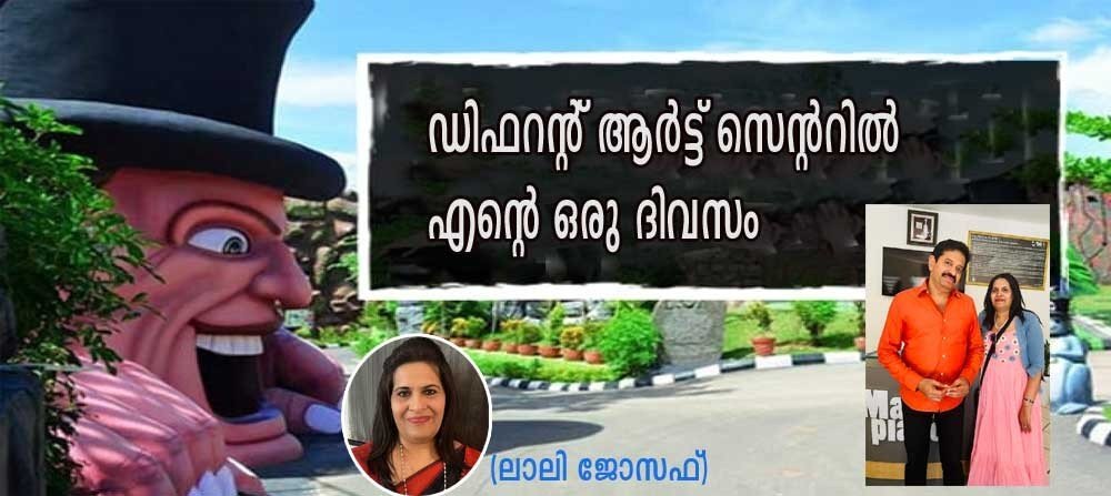 ഡിഫറന്റ് ആര്ട്ട് സെന്ററില് എന്റെ ഒരു ദിവസം (ലാലി ജോസഫ്)