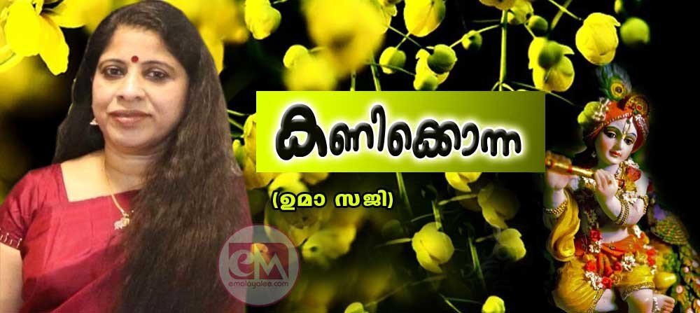 കണിക്കൊന്ന (കവിത: ഉമാ സജി)