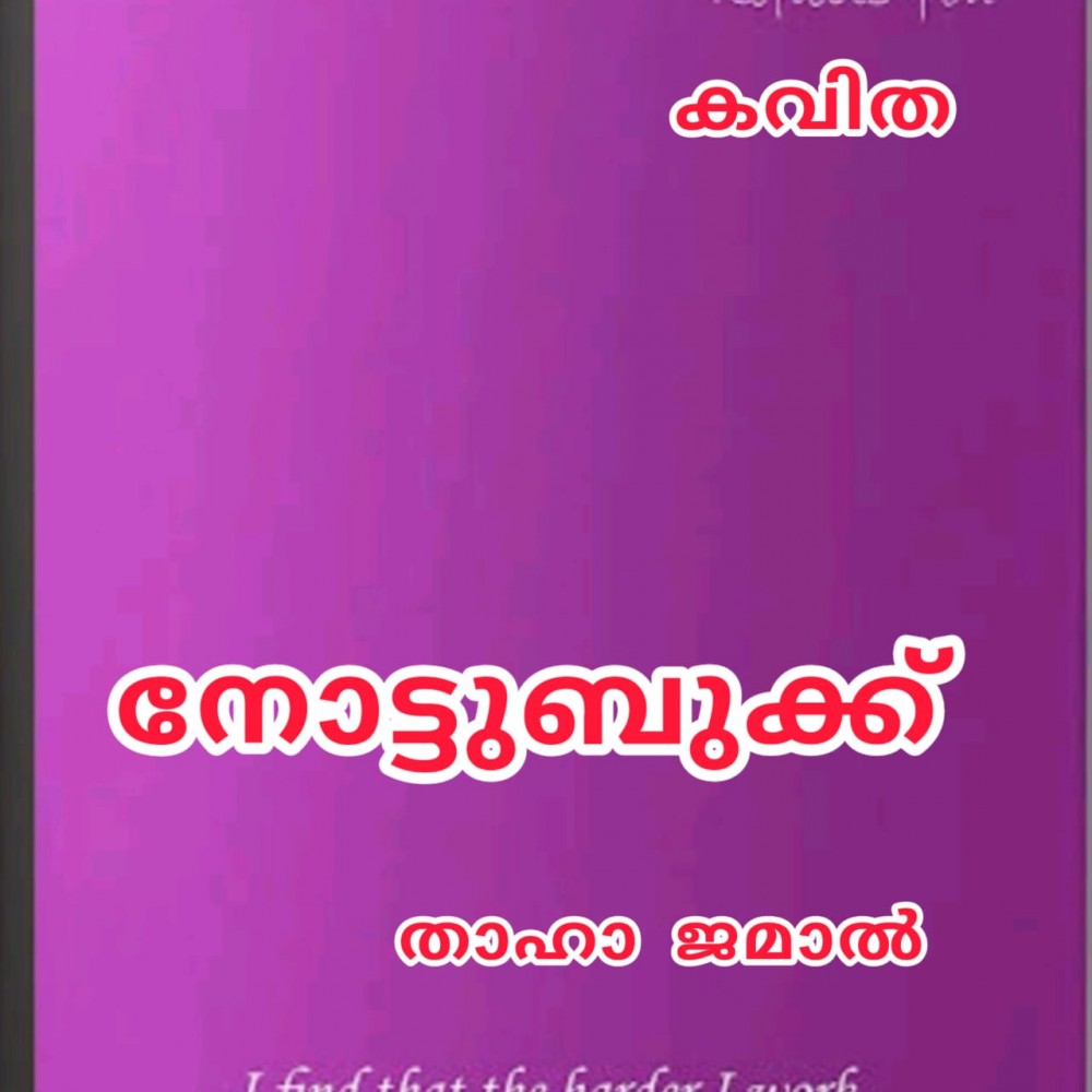 നോട്ടുബുക്ക് ( കവിത : താഹാ ജമാൽ )