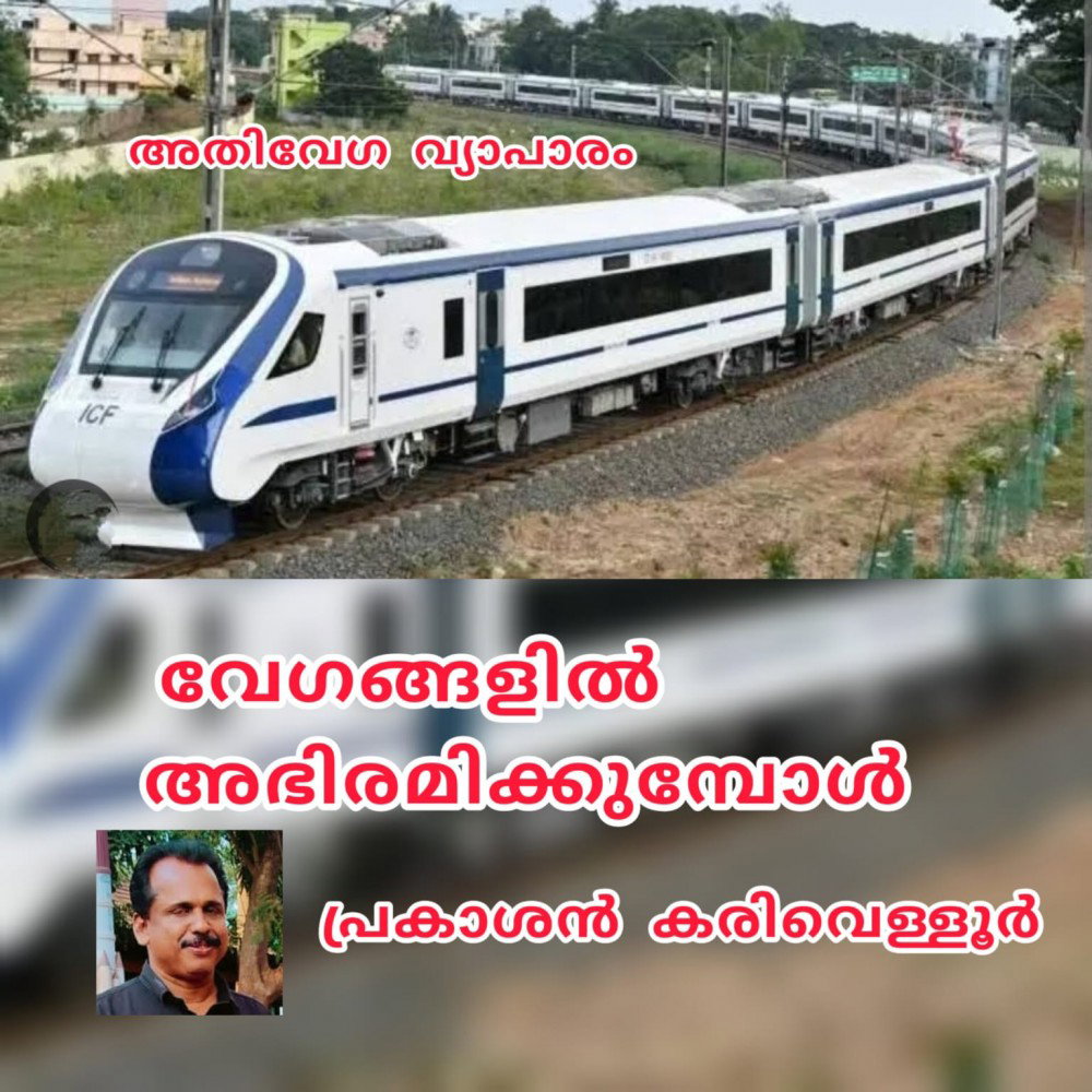 വേഗങ്ങളിൽ അഭിരമിക്കുമ്പോൾ (അതിവേഗ വ്യാപാരം : പ്രകാശൻ കരിവെള്ളൂർ )