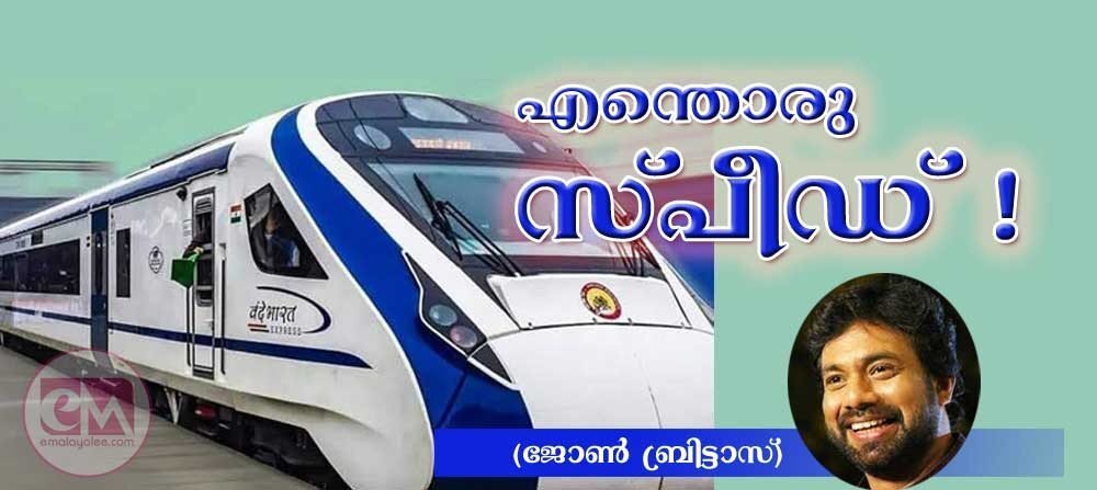 എന്തൊരു സ്പീഡ്! (ജോണ് ബ്രിട്ടാസ്)