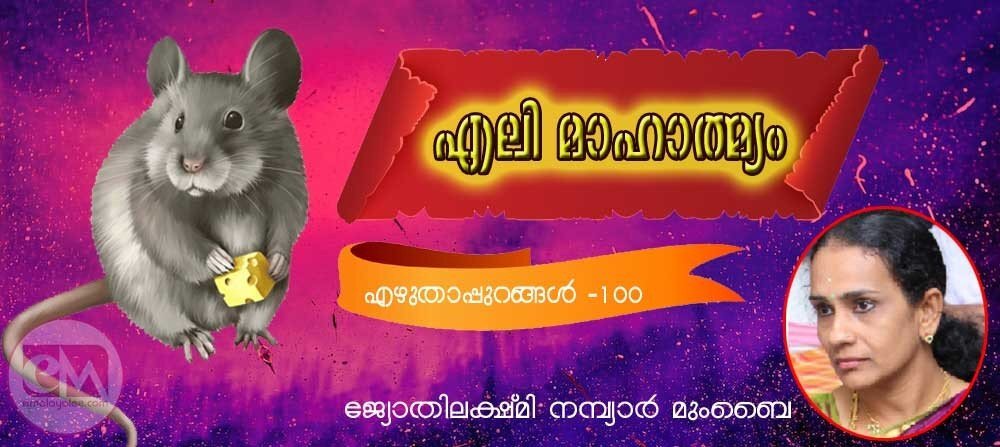 എലിമാഹാത്മ്യം (എഴുതാപ്പുറങ്ങൾ -100: ജ്യോതിലക്ഷ്മി നമ്പ്യാർ, മുംബൈ)