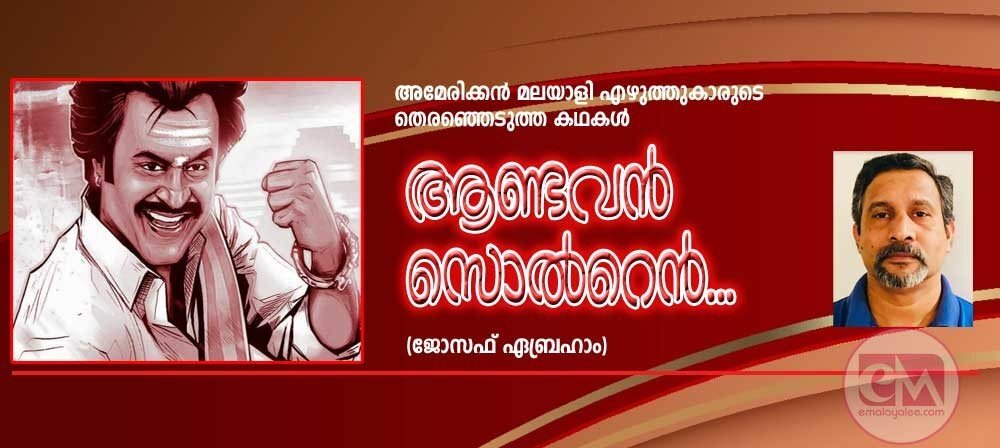  ആണ്ടവന്‍ സൊല്‍റെന്‍.. (അമേരിക്കൻ മലയാളി എഴുത്തുകാരുടെ തിരഞ്ഞെടുത്ത കഥകൾ- ജോസഫ്‌  എബ്രഹാം)