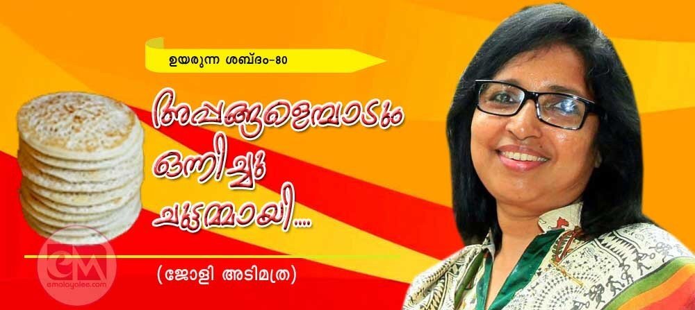 അപ്പങ്ങളെമ്പാടും ഒന്നിച്ചു ചുട്ടമ്മായി ....(ഉയരുന്ന ശബ്ദം-80: ജോളി അടിമത്ര)