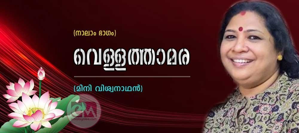 വെള്ളത്താമര (നോവല്- നാലാം ഭാഗം: മിനി വിശ്വനാഥന്)