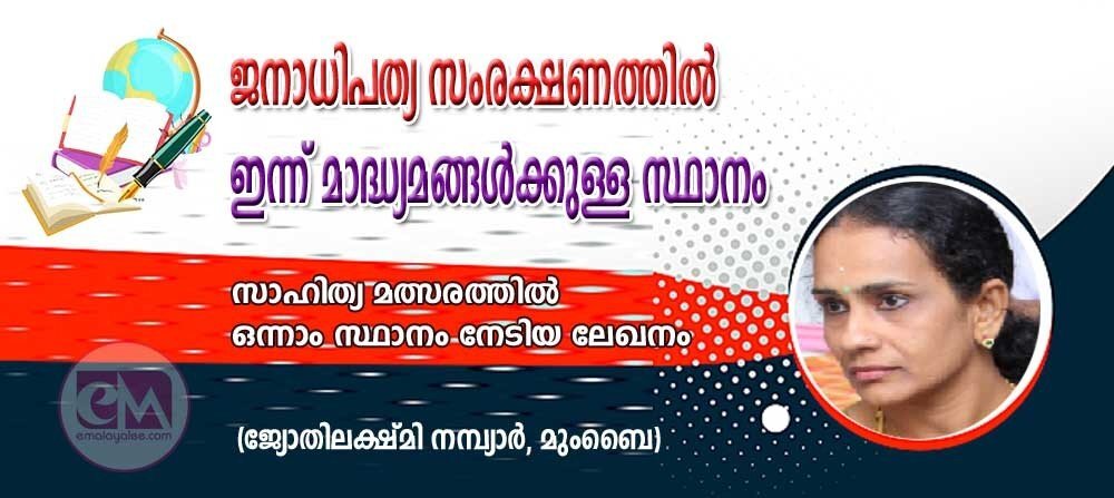 ജനാധിപത്യ സംരക്ഷണത്തിൽ ഇന്ന് മാദ്ധ്യമങ്ങൾക്കുള്ള സ്ഥാനം (ജ്യോതിലക്ഷ്മി നമ്പ്യാർ, മുംബൈ)