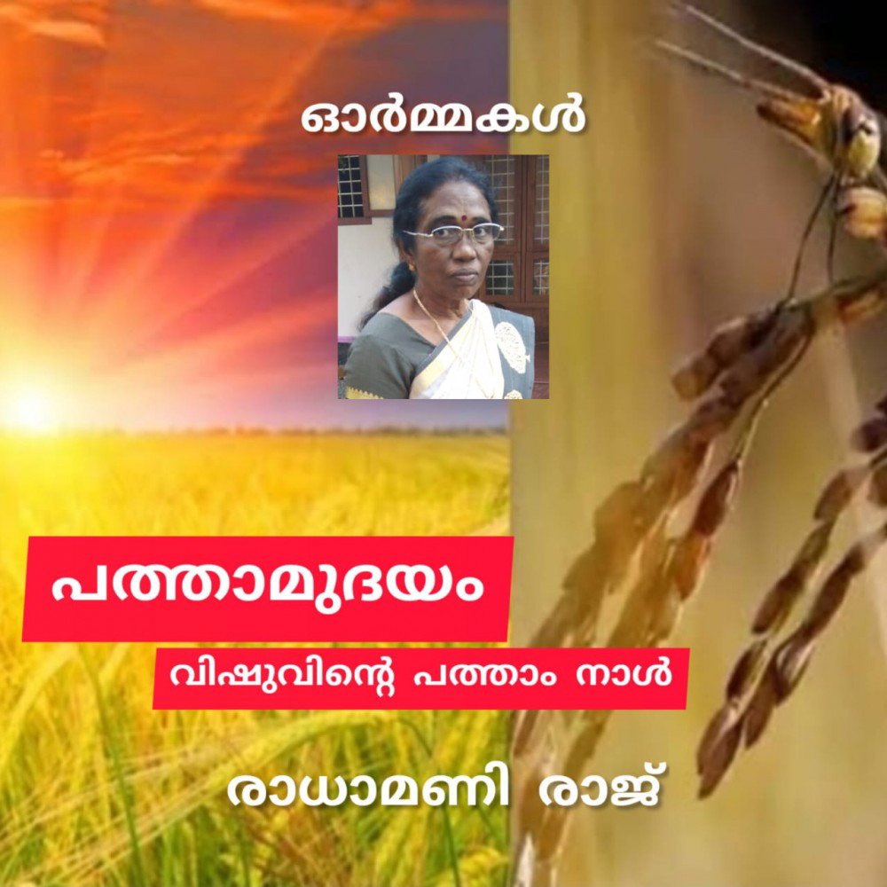 പത്താമുദയം വിഷുവിന്റെ പത്താം നാള് (നെറയെ, നെറയെ ഓര്മ്മകളാണ് : രാധാമണി രാജ് )