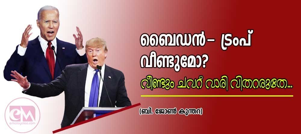 ബൈഡൻ ട്രംപ് വീണ്ടുമോ? ചവറ് വാരി വിതറരുതെ (ബി ജോൺ കുന്തറ)
