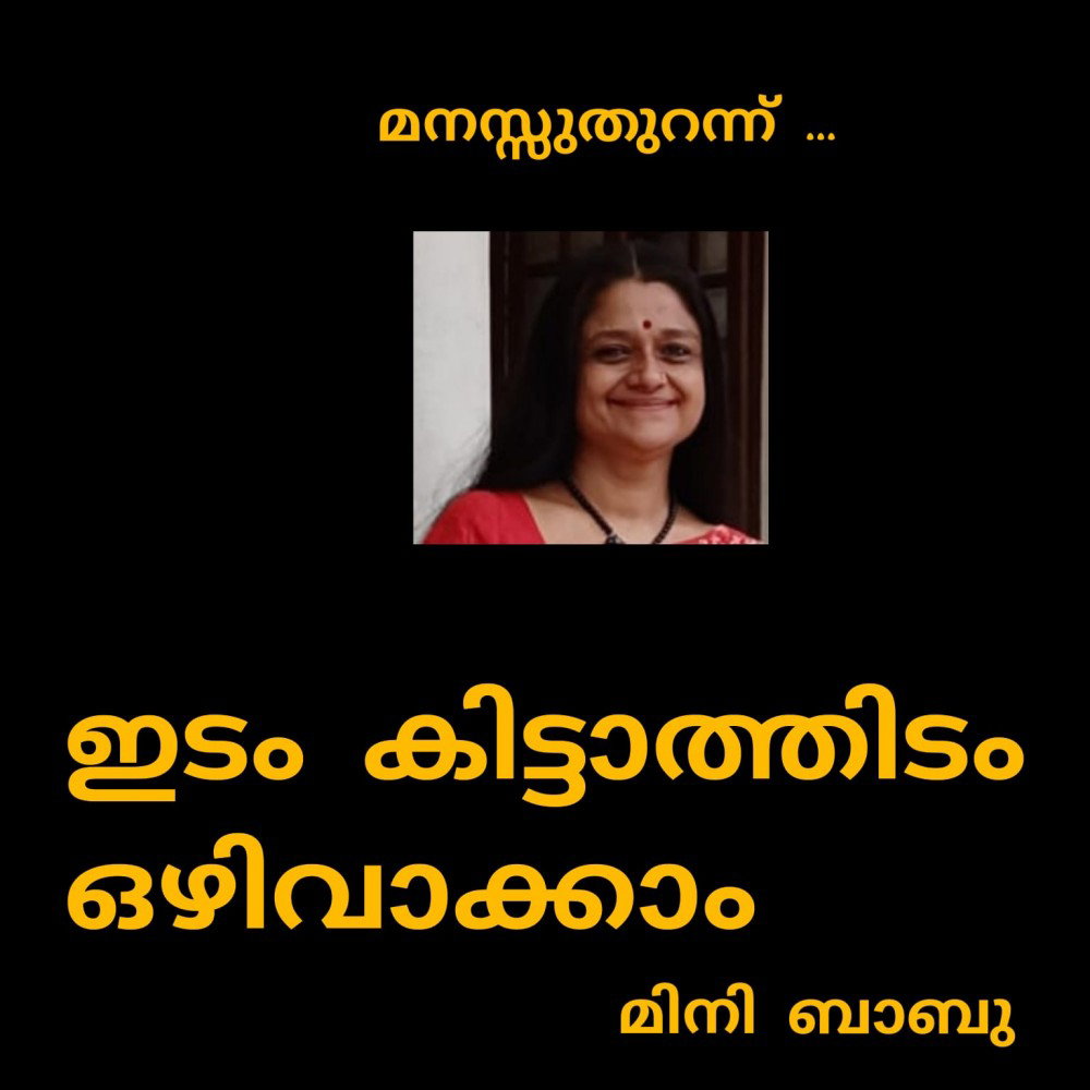 ഇടം കിട്ടാത്തിടം ഒഴിവാക്കാം ( മനസ്സുതുറന്ന് : മിനി ബാബു )