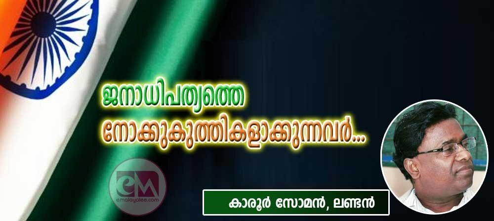 ജനാധിപത്യത്തെ നോക്കുകുത്തികളാക്കുന്നവര്.... (കാരൂര് സോമന്, ലണ്ടന്)