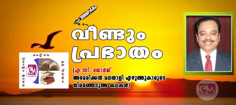 വീണ്ടും പ്രഭാതം (എ.സി. ജോർജ് - അമേരിക്കൻ മലയാളി എഴുത്തുകാരുടെ തിരഞ്ഞെടുത്ത കഥകൾ)