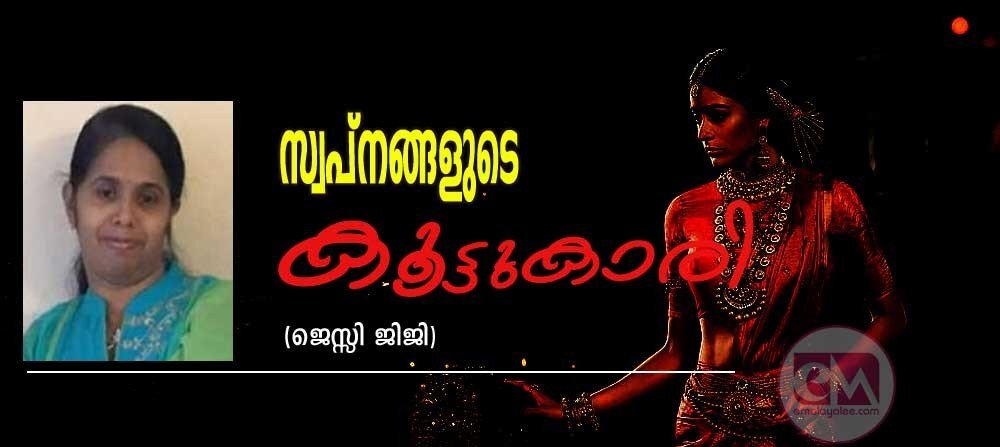 സ്വപ്നങ്ങളുടെ കൂട്ടുകാരി (ചെറുകഥ: ജെസ്സി ജിജി)