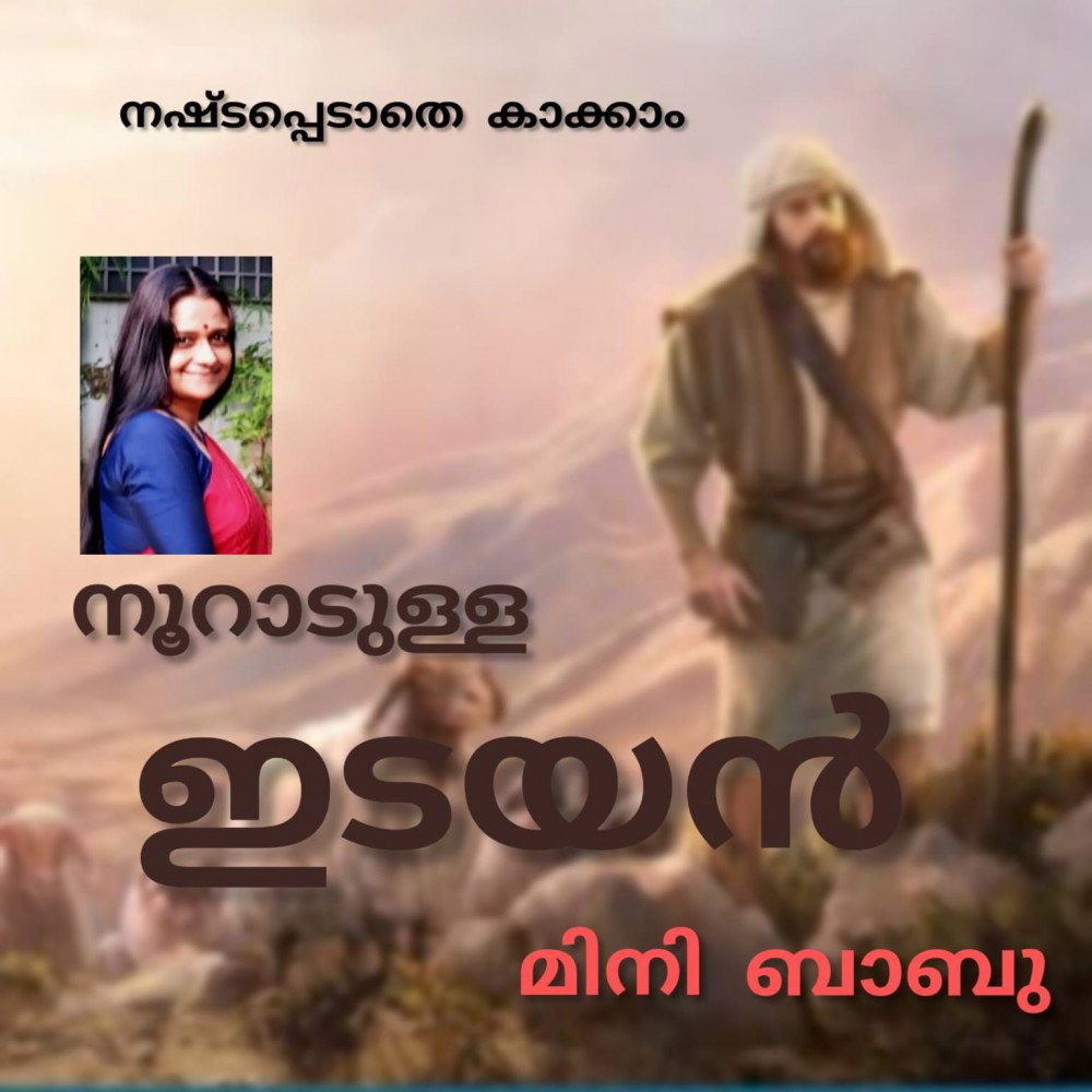 നൂറാടുള്ള ഇടയൻ ( നഷ്ടപ്പെടാതെ കാക്കാം : മിനി ബാബു )