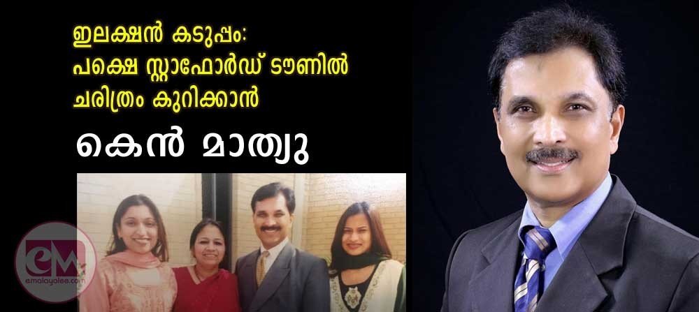 ഇലക്ഷൻ കടുപ്പം; പക്ഷെ സ്റ്റാഫോർഡ് ടൗണിൽ ചരിത്രം കുറിക്കാൻ കെൻ മാത്യു