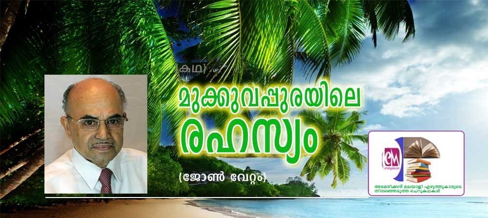 മുക്കുവപ്പുരയിലെ രഹസ്യം (ജോണ്‍ വേറ്റം-അമേരിക്കൻ മലയാളി എഴുത്തുകാരുടെ തിരഞ്ഞെടുത്ത കഥകൾ))