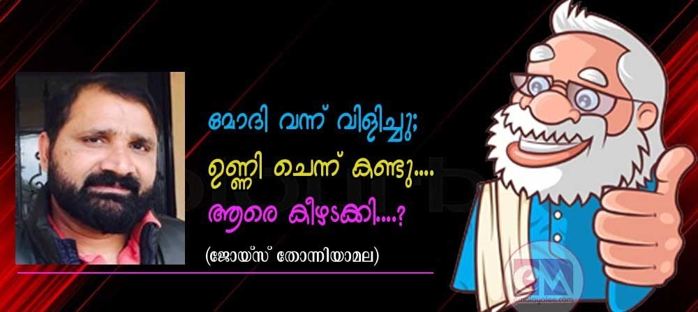 മോദി വന്ന് വിളിച്ചു; ഉണ്ണി ചെന്ന് കണ്ടു...ആരെ കീഴടക്കി...? (ജോയ്സ് തോന്നിയാമല)