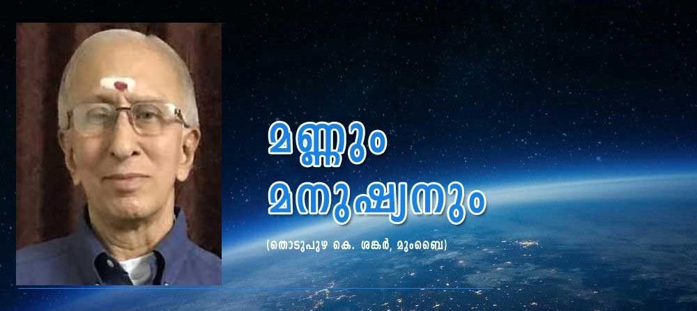 മണ്ണും മനുഷ്യനും (തൊടുപുഴ കെ ശങ്കർ മുംബൈ)