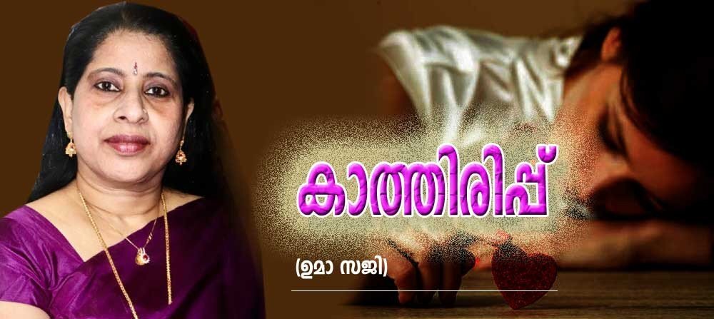 കാത്തിരിപ്പ് (കവിത: ഉമാ സജി)