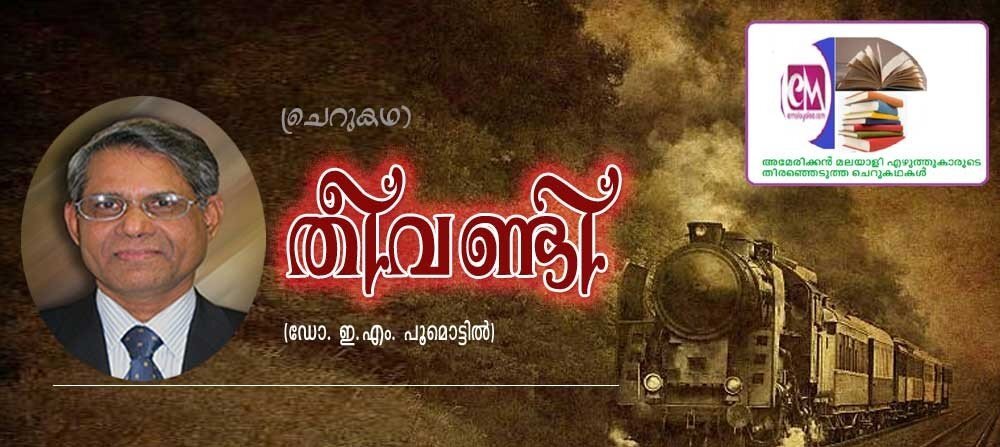 തീവണ്ടി (ചെറുകഥ-ഡോ. ഈ. എം. പൂമൊട്ടില്‍- അമേരിക്കൻ മലയാളി എഴുത്തുകാരുടെ തിരഞ്ഞെടുത്ത കഥകൾ)  
