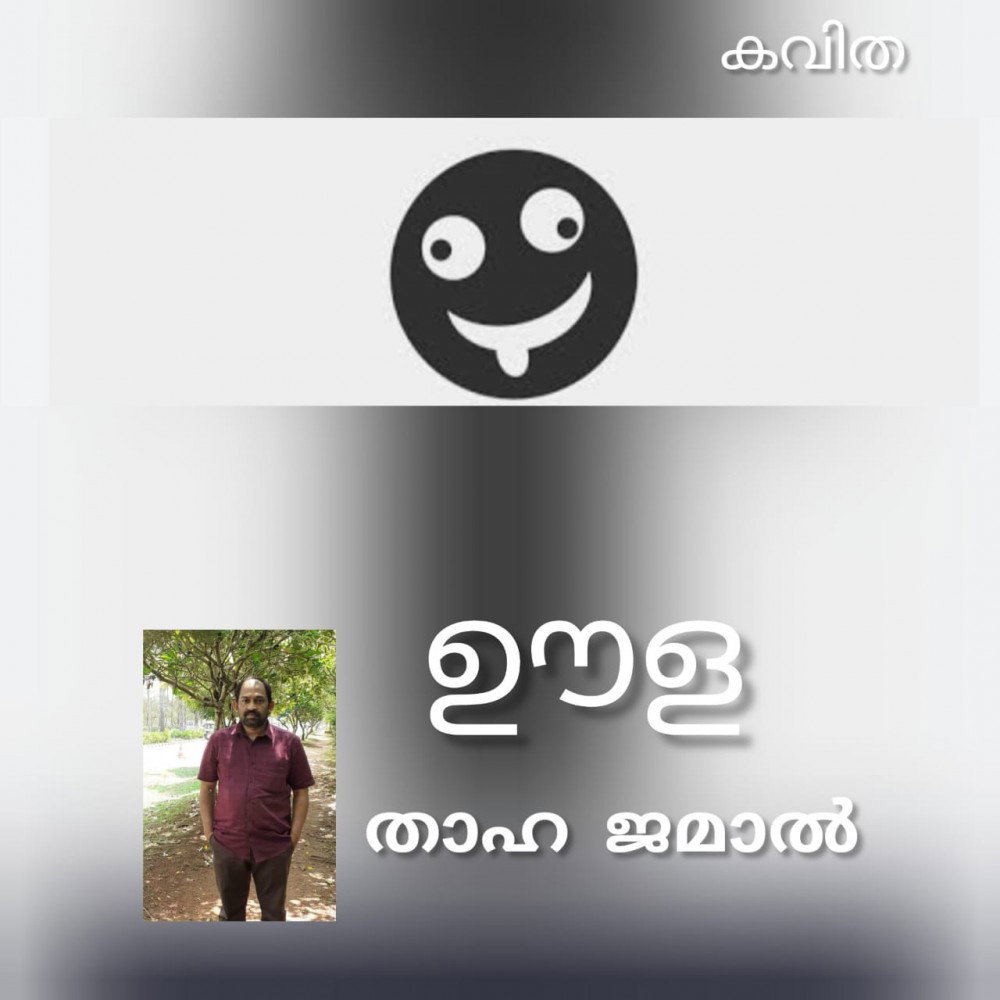ഊള ( കവിത : താഹ ജമാൽ )