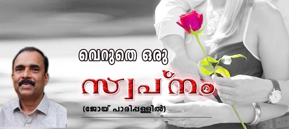 വെറുതേ ഒരു സ്വപ്നം (കവിത: ജോയ് പാരിപ്പള്ളില്)