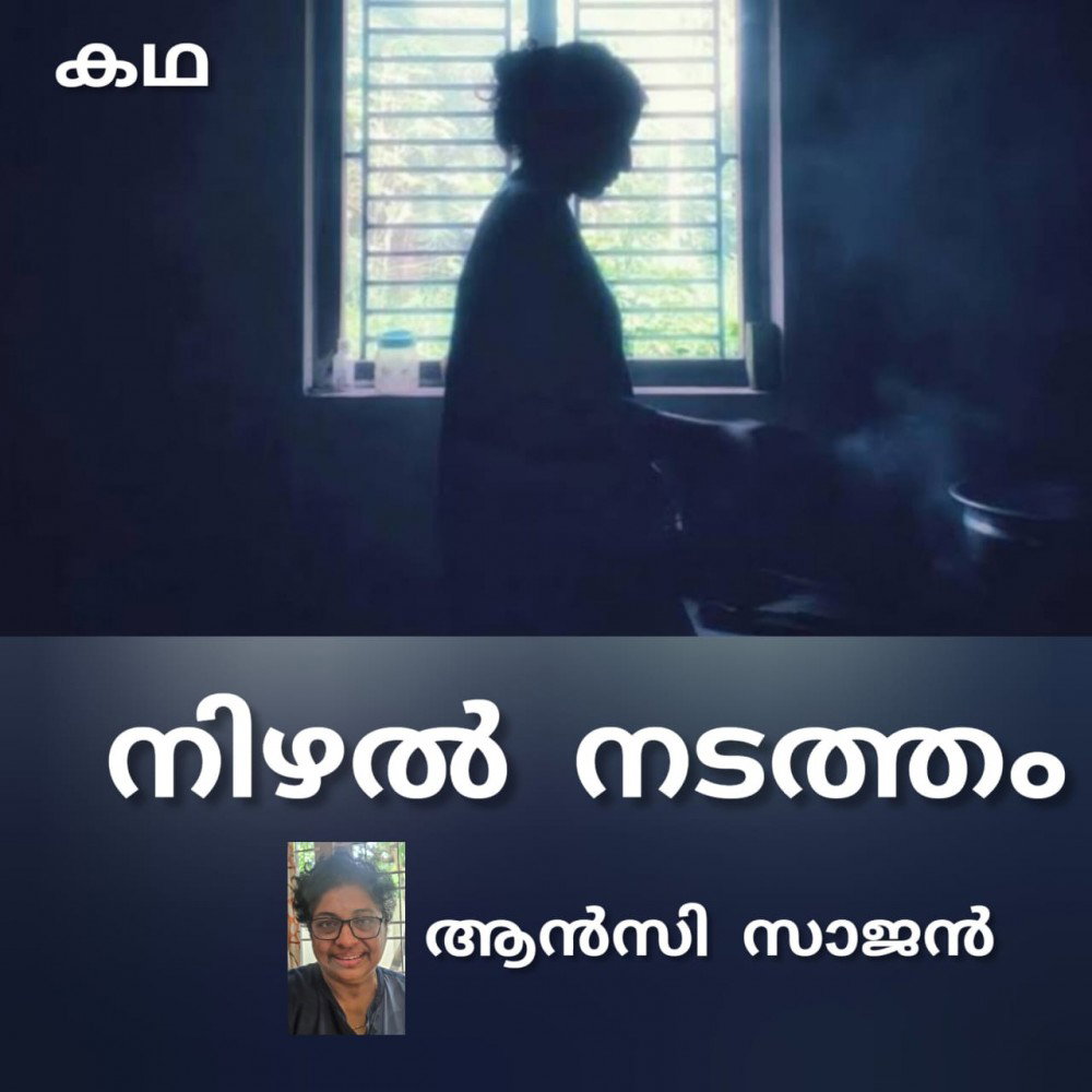 നിഴൽ നടത്തം ( കഥ: ആൻസി സാജൻ )