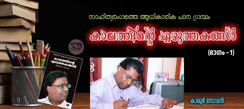 കാലത്തിന്റെ എഴുത്തകങ്ങള് (ഭാഗം-1: ഡോ. മുഞ്ഞിനാട് പത്മകുമാര്)