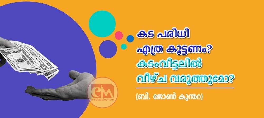 കട പരിധി എത്ര കൂട്ടണം? കടം വീട്ടലിൽ  വീഴ്‌ച വരുത്തുമോ? (ബി ജോൺ കുന്തറ)