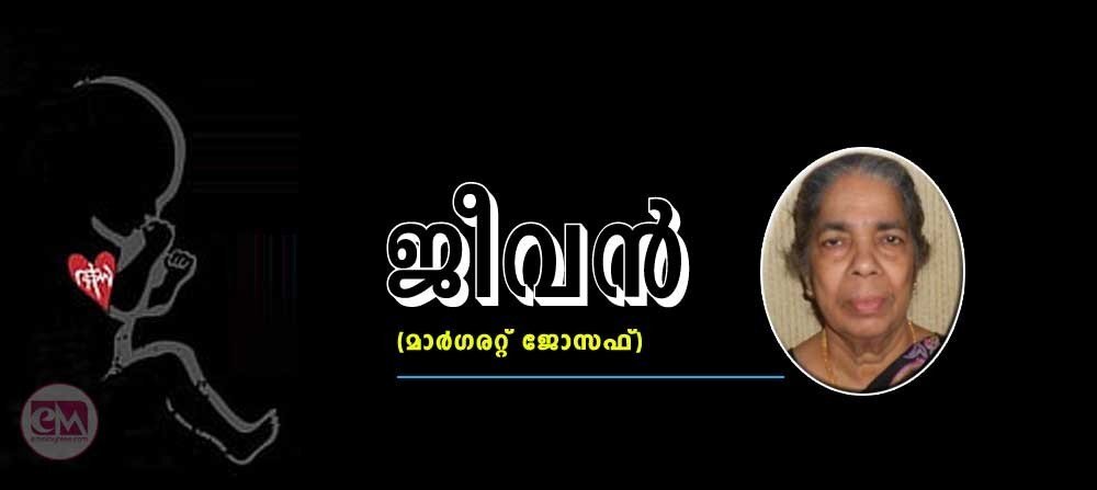 ജീവന് (കവിത: മാര്ഗരറ്റ് ജോസഫ്)