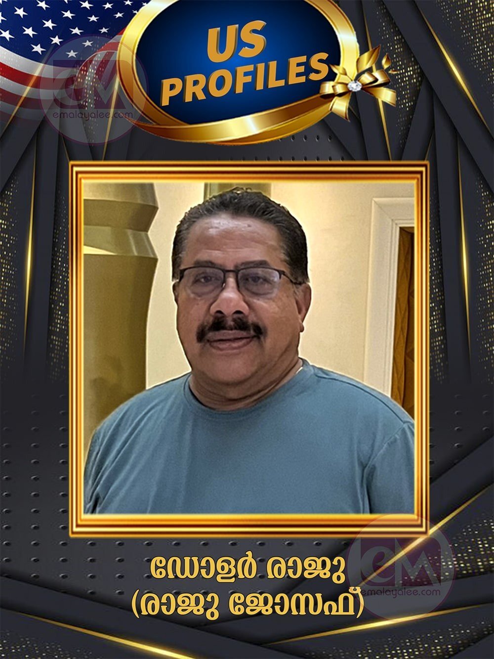നിര്മ്മിച്ച സിനിമയുടെ പേരില് അറിയപ്പെടുന്നതില് അഭിമാനം മാത്രം: ഡോളര് രാജു (രാജു ജോസഫ്) (യു.എസ് പ്രൊഫൈല് : മീട്ടു റഹ്മത്ത് കലാം)