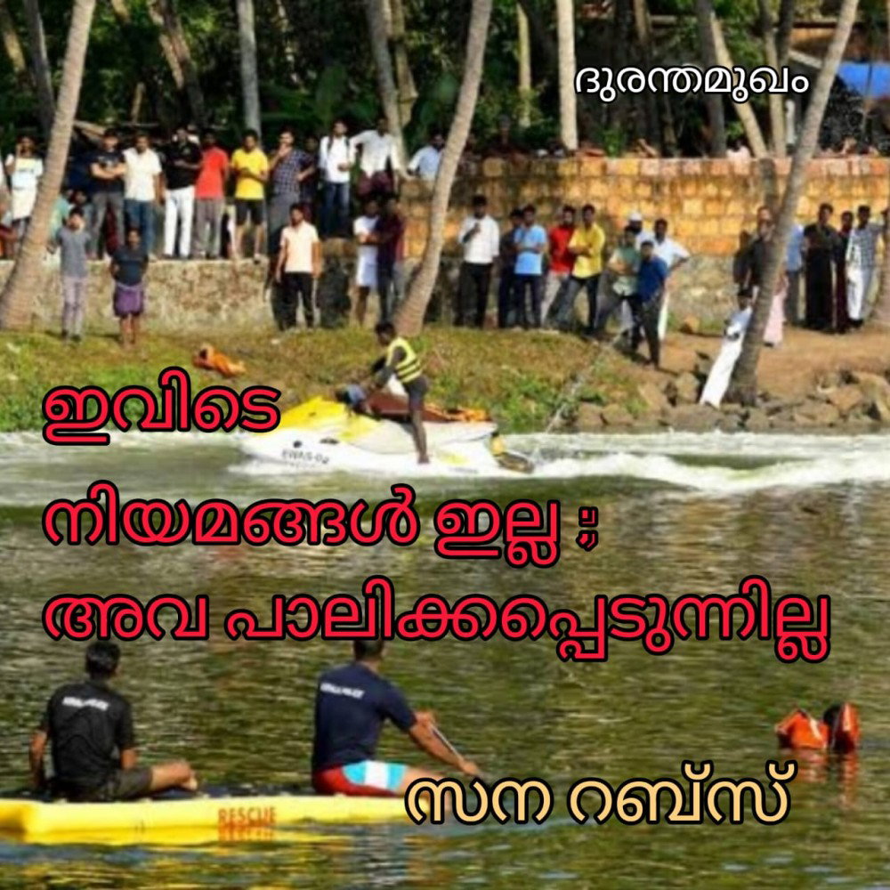 ഇവിടെ നിയമങ്ങൾ ഇല്ല. അവ പാലിക്കപ്പെടുന്നില്ല : സന റബ്സ്