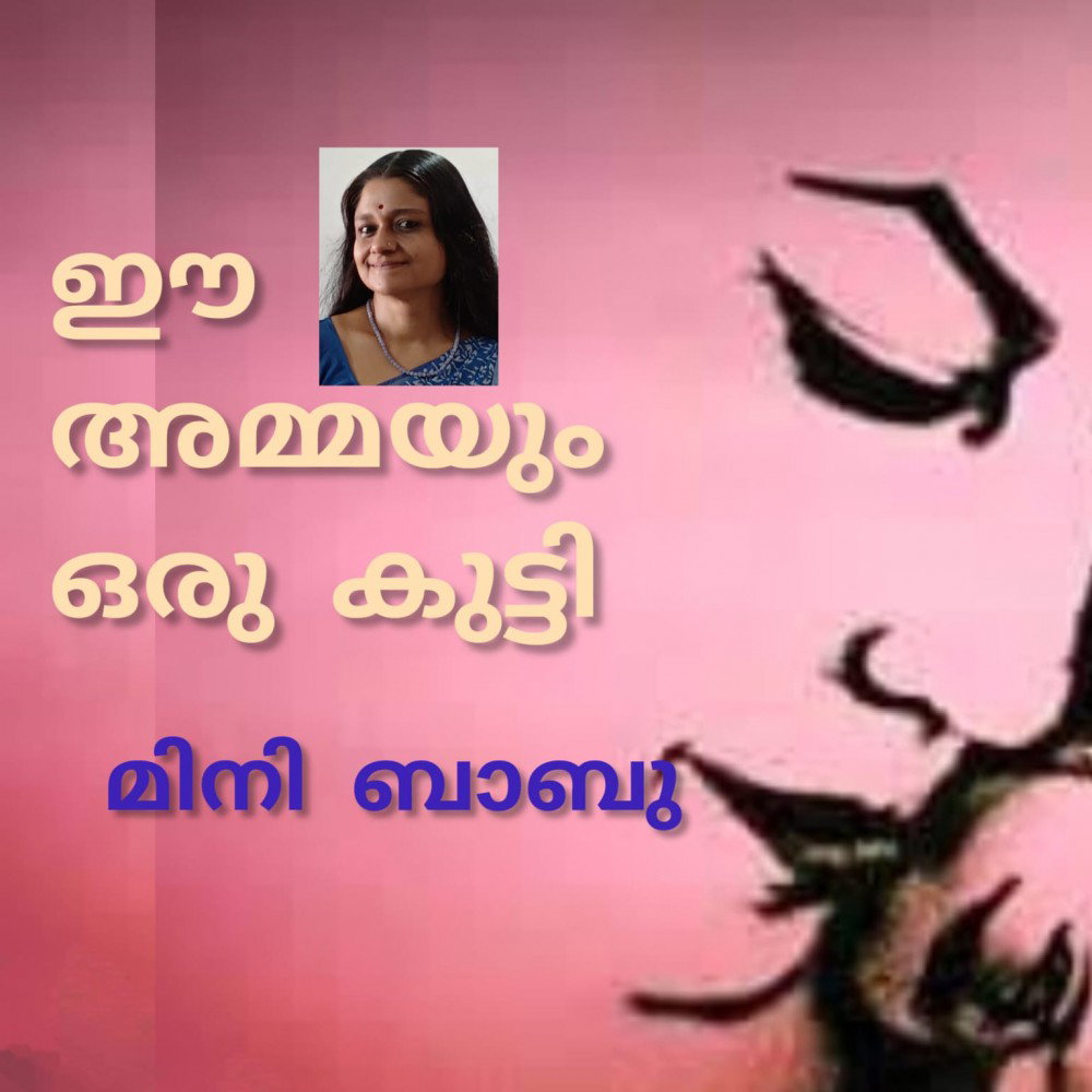 ഈ അമ്മയും ഒരു കുട്ടി  : മിനി ബാബു 