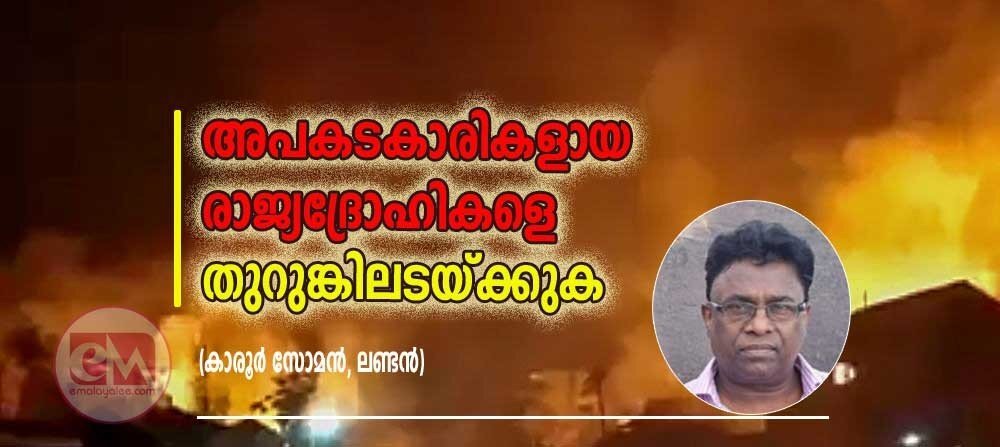 മണിപ്പൂർ: അപകടകാരികളായ രാജ്യദ്രോഹികളെ തുറുങ്കിലടയ്ക്കുക (കാരൂര്‍ സോമന്‍, ലണ്ടന്‍)