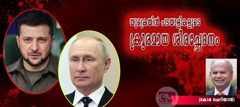 യുക്രെയിന് പടയാളികളുടെ ക്രൂരമായ ശിരച്ഛേദനം(കോര ചെറിയാന്)