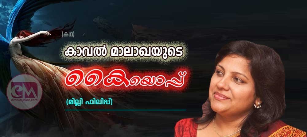 കാവല്മാലാഖയുടെ കൈയൊപ്പ് (കഥ: മില്ലി ഫിലിപ്പ്)