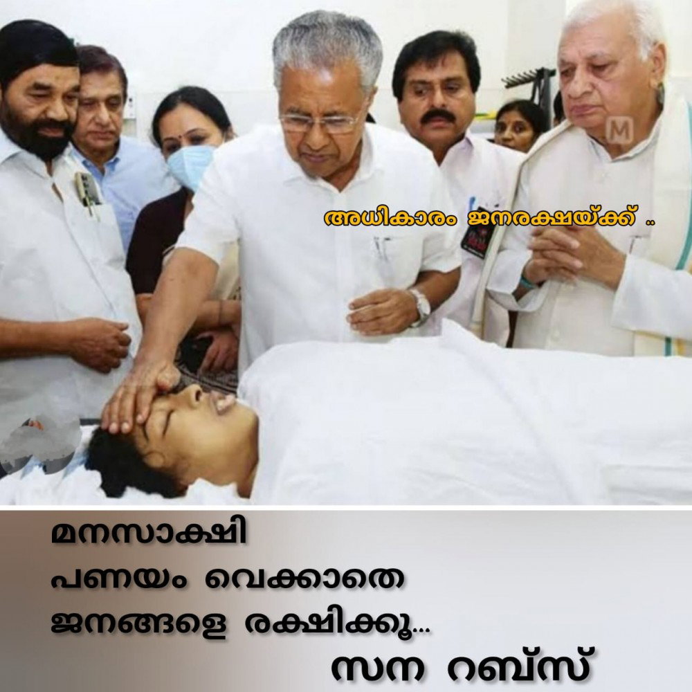മനസാക്ഷി പണയം വെക്കാതെ ജനങ്ങളെ രക്ഷിക്കൂ : സന റബ്സ്
