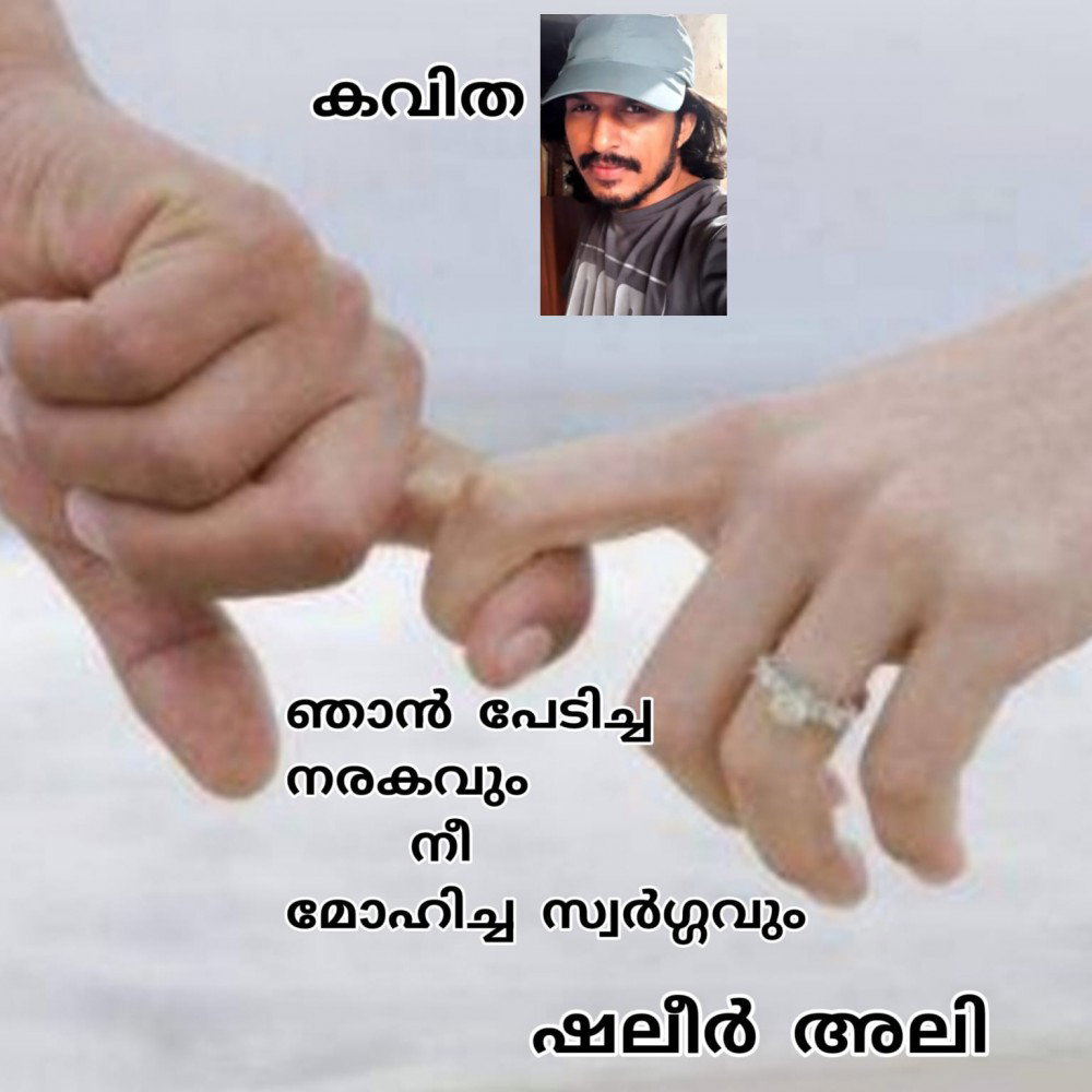 ഞാൻ പേടിച്ച നരകവും നീ മോഹിച്ച സ്വർഗ്ഗവും (കവിത: ഷലീർ അലി)